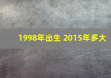 1998年出生 2015年多大